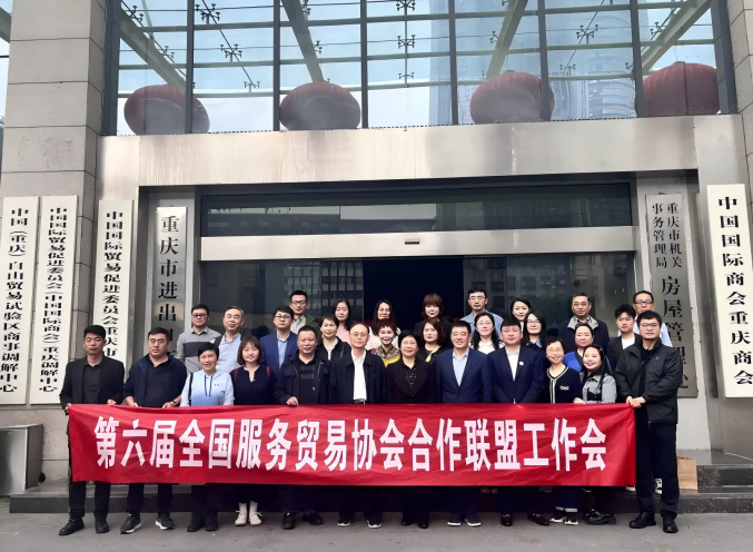 第六屆全國服務貿易協會合作聯盟工作會議在渝圓滿落幕